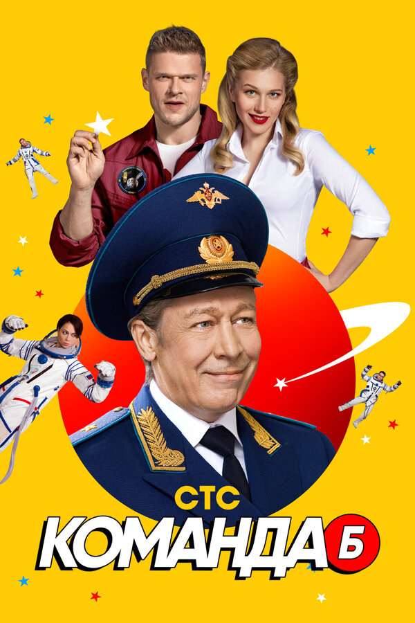 Команда Б - постер